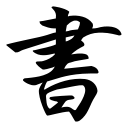 Japanisches Zeichen 
